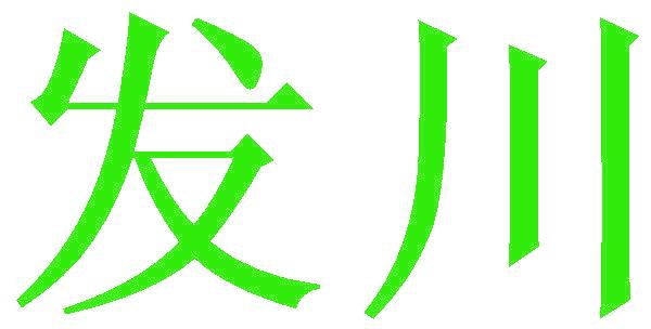 发川