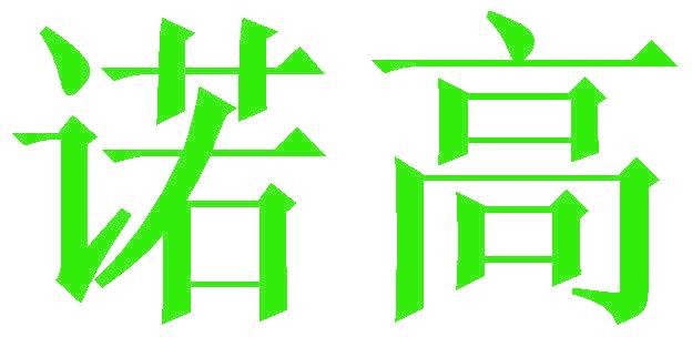 诺高