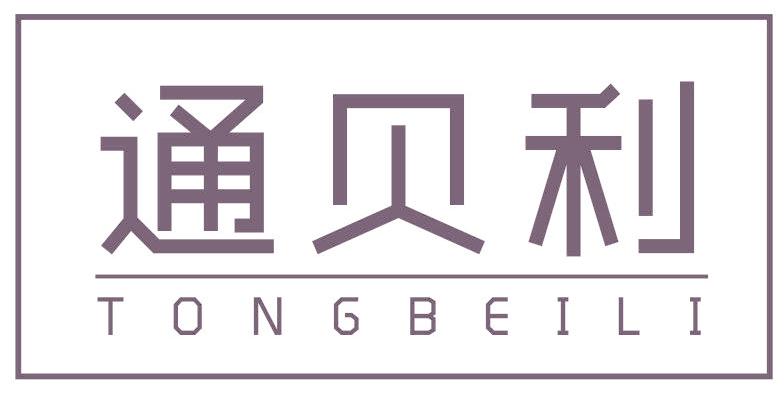 通贝利