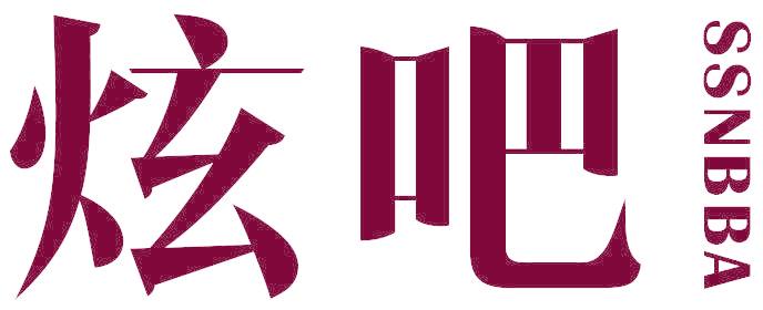 炫吧 SSNBBA