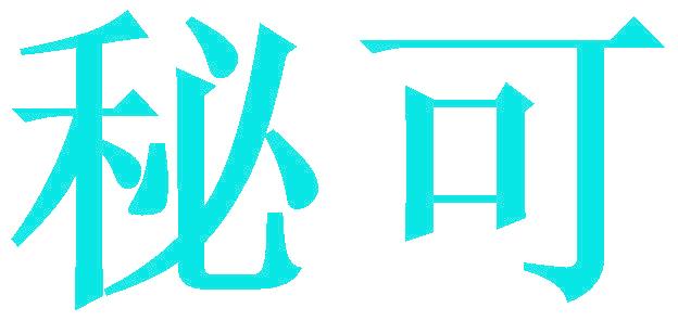 秘可
