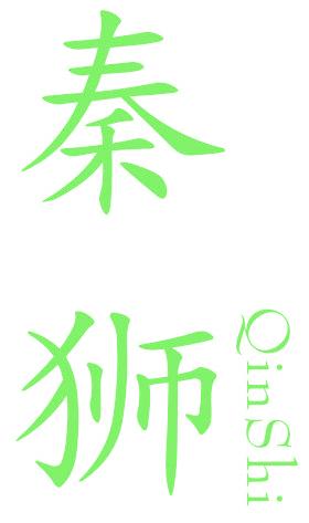 秦狮