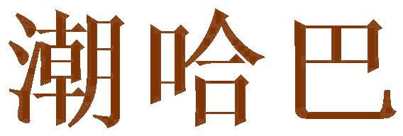 潮哈巴
