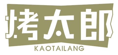烤太郎