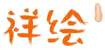 祥绘
