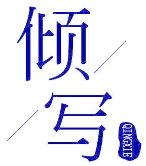 倾写