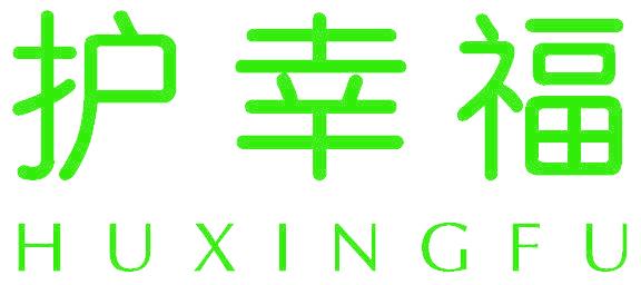护幸福