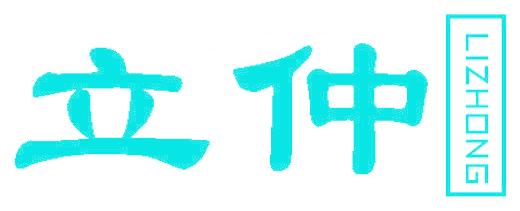 立仲