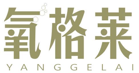 氧格莱