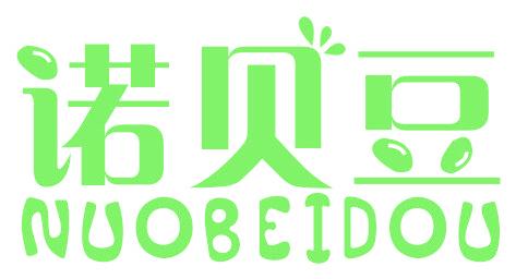 诺贝豆