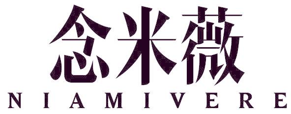 念米薇 NIAMIVERE