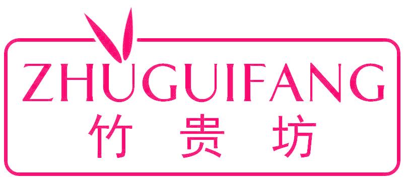 竹贵坊