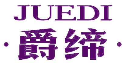 •爵缔•