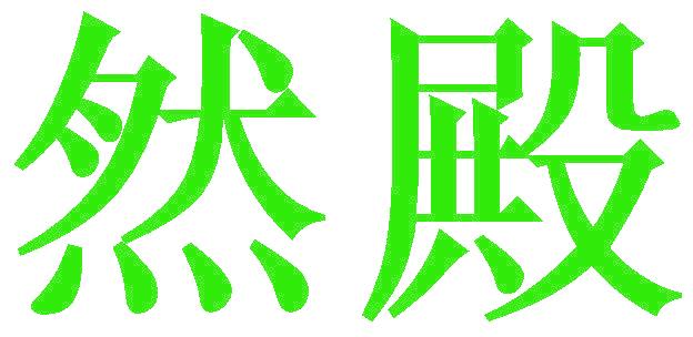 然殿
