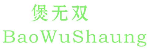 煲无双 BAOWUSHAUNG