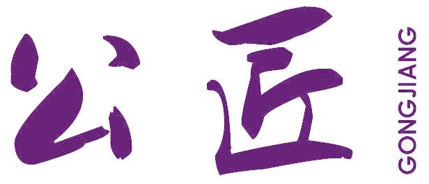 公匠