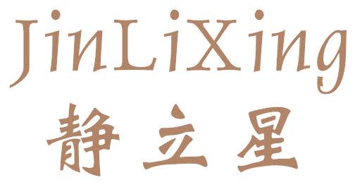 静立星 JINLIXING