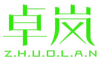卓岚