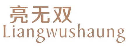 亮无双  LIANGWUSHAUNG