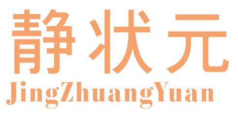 静状元