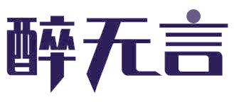 醉无言