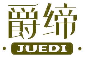 爵缔