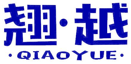 翘•越