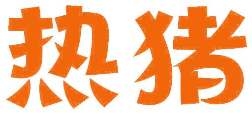 热猪