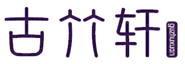 古竹轩