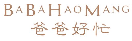 爸爸好忙