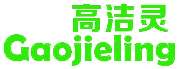 高洁灵