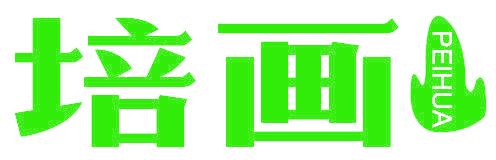 培画