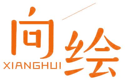 向绘
