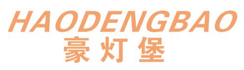 豪灯堡