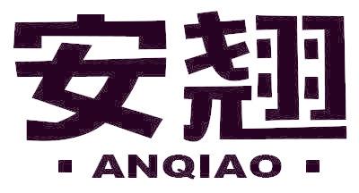 安翘