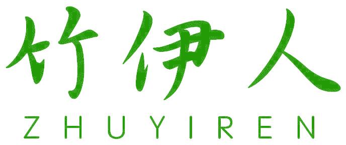 竹伊人