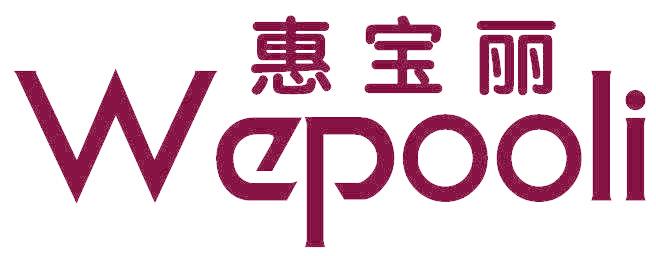 惠宝丽 WEPOOLI