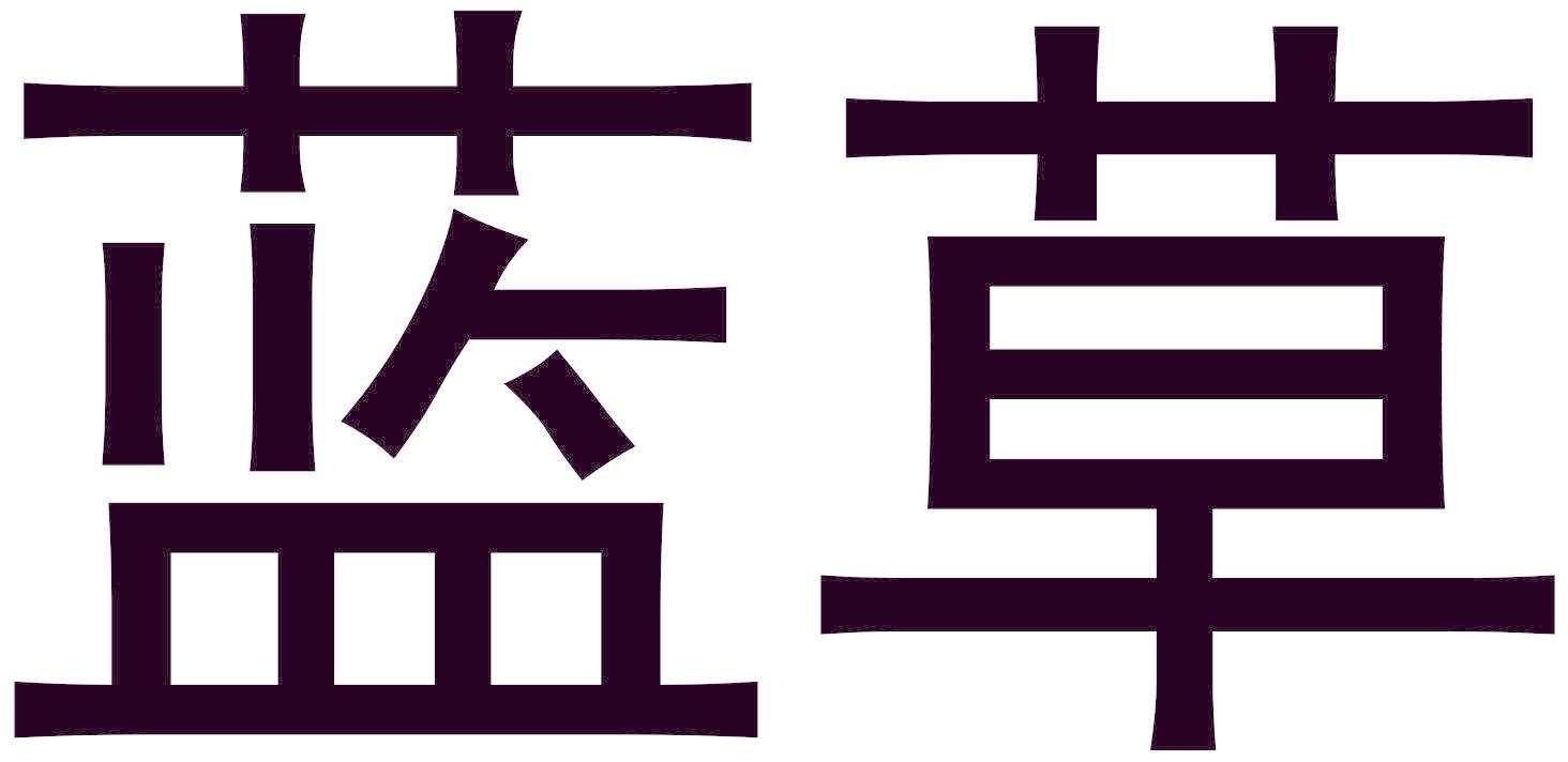蓝草