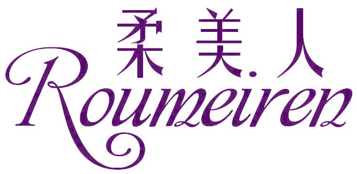 柔美人
