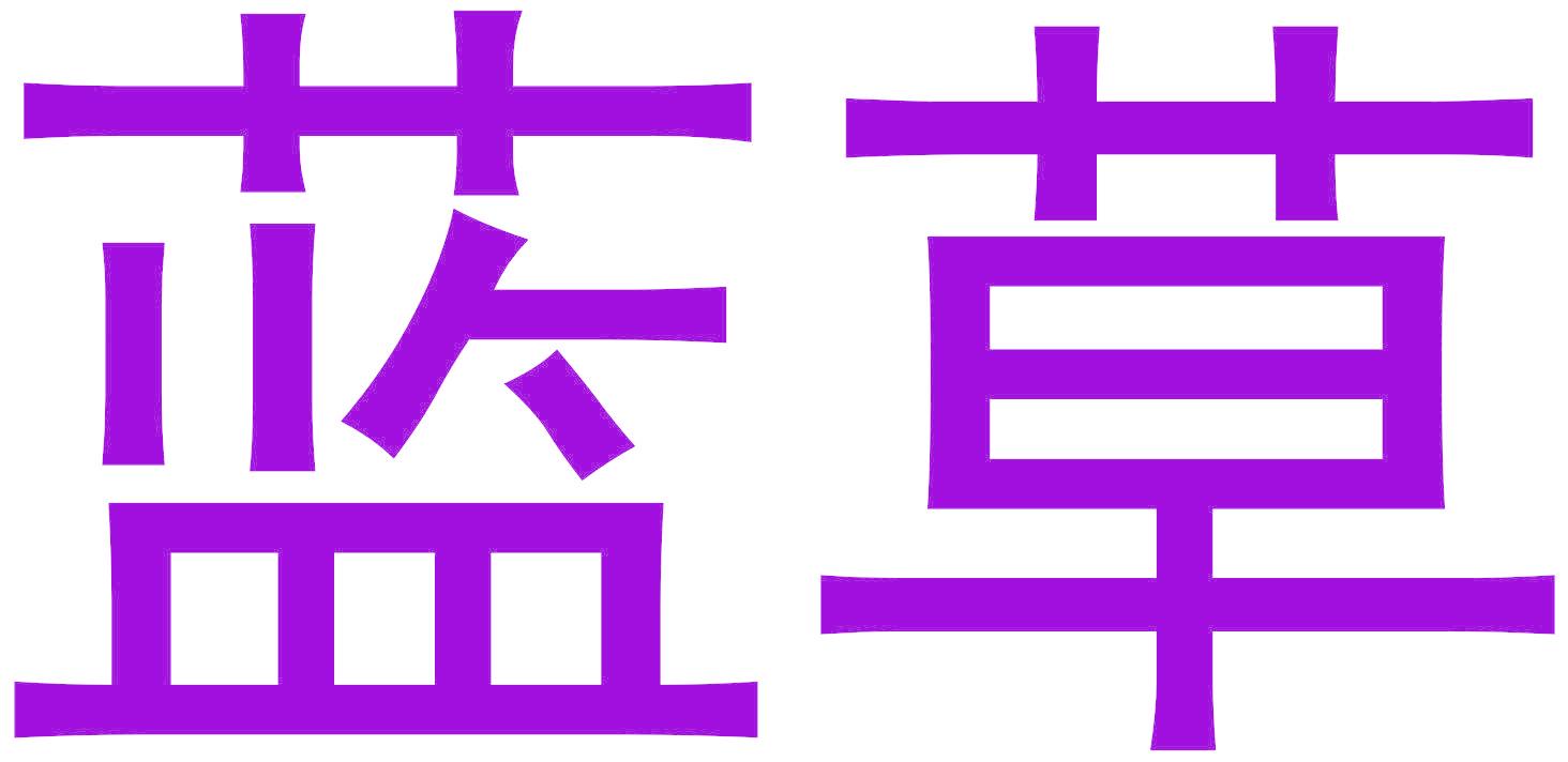 蓝草
