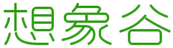 想象谷
