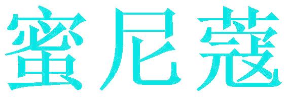蜜尼蔻