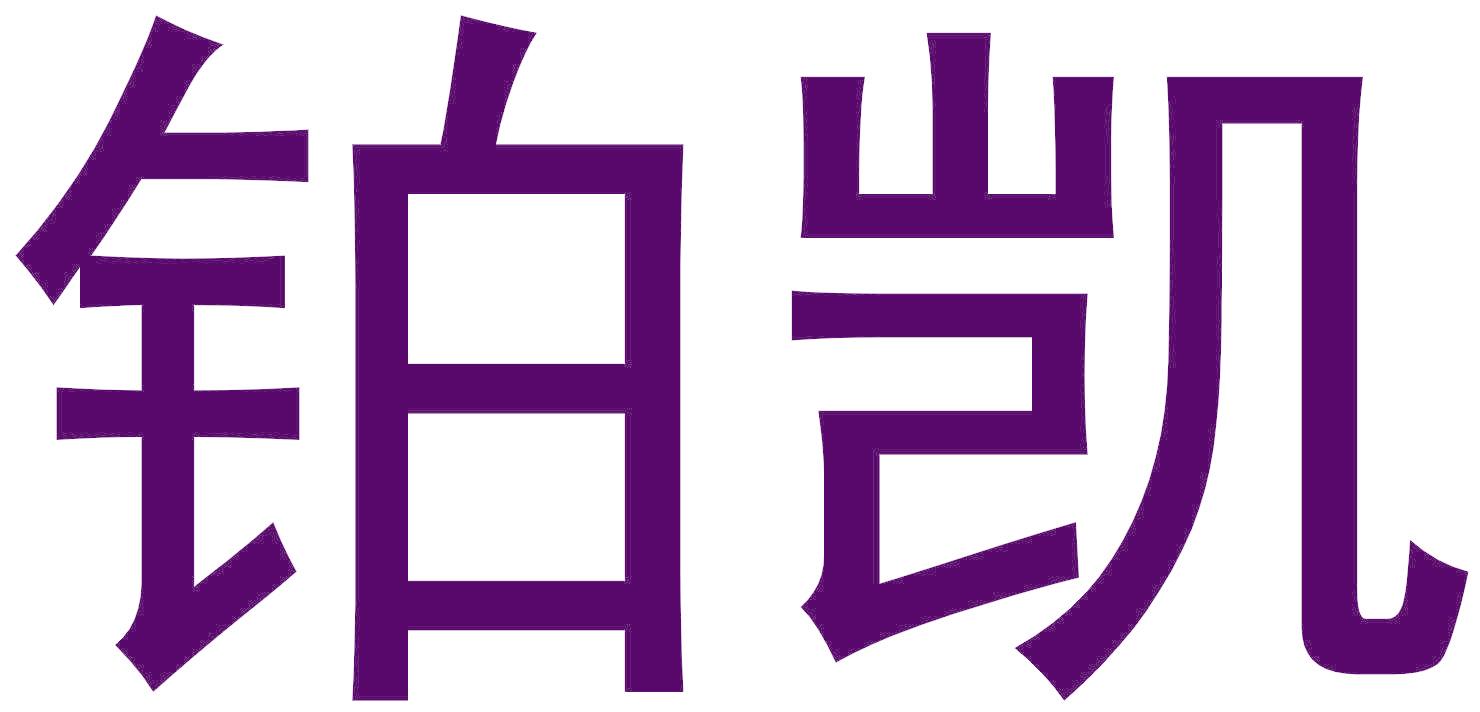 铂凯