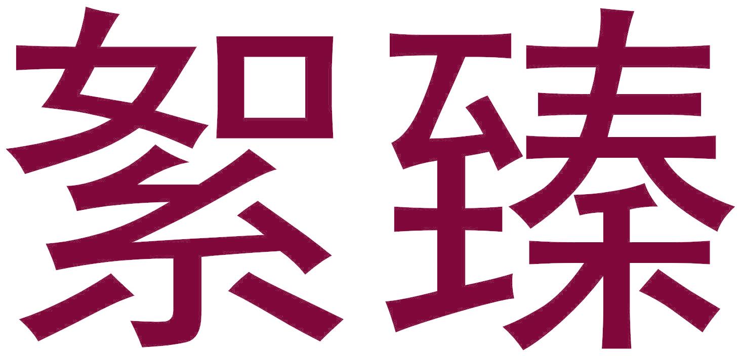 絮臻