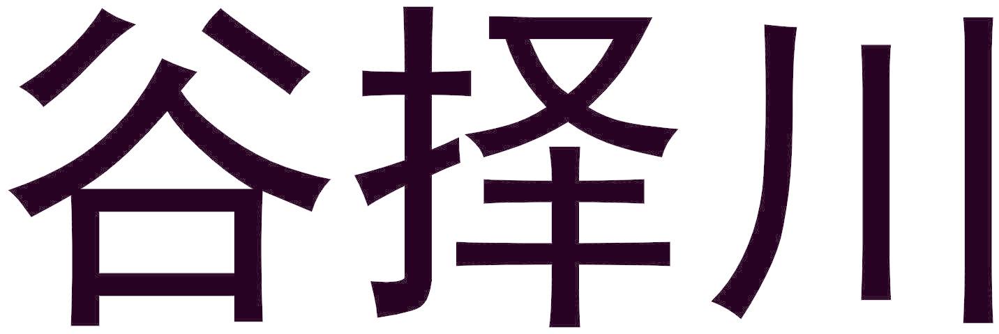 谷择川