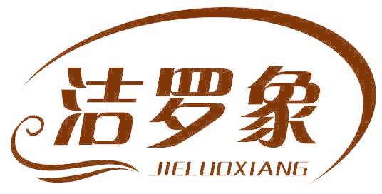 洁罗象