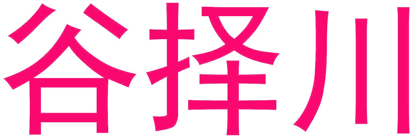 谷择川