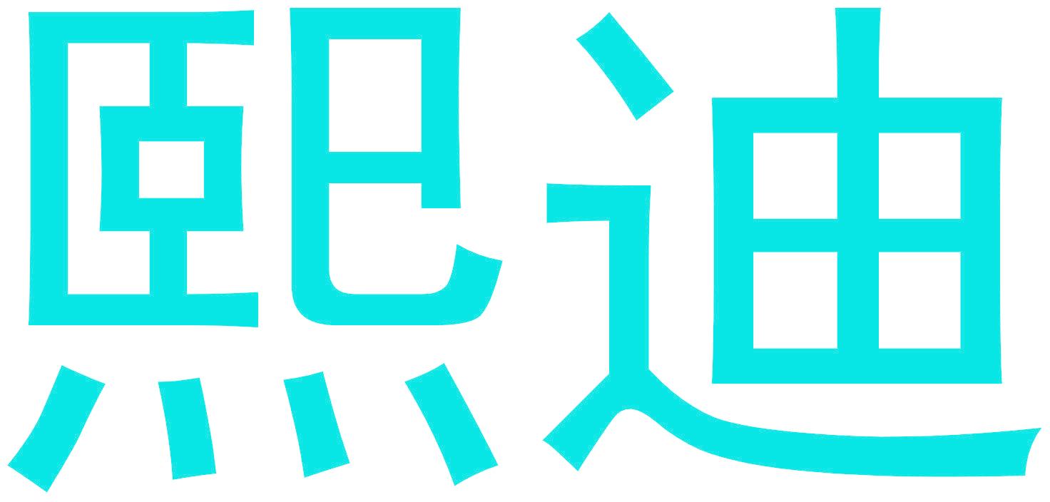 熙迪