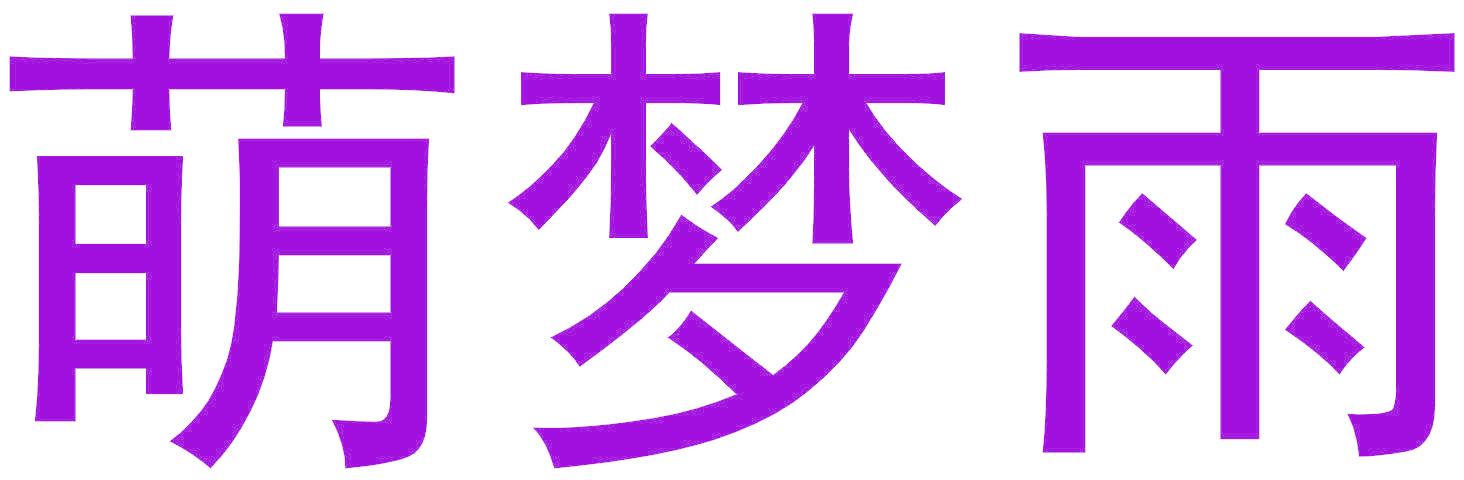 萌梦雨