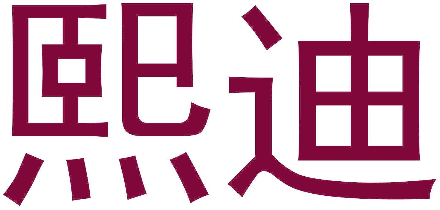 熙迪